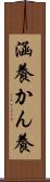 涵養 Scroll