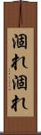 涸れ涸れ Scroll