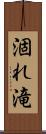 涸れ滝 Scroll