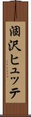 涸沢ヒュッテ Scroll