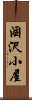 涸沢小屋 Scroll