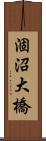 涸沼大橋 Scroll