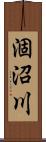 涸沼川 Scroll