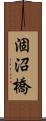 涸沼橋 Scroll