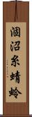 涸沼糸蜻蛉 Scroll