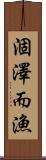 涸澤而漁 Scroll