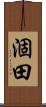 涸田 Scroll