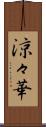 涼々華 Scroll
