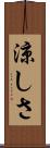 涼しさ Scroll