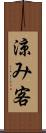 涼み客 Scroll