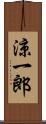 涼一郎 Scroll