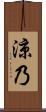 涼乃 Scroll