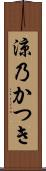 涼乃かつき Scroll