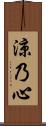涼乃心 Scroll