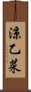 涼乙菜 Scroll