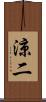 涼二 Scroll