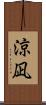 涼凪 Scroll