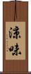 涼味 Scroll