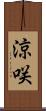 涼咲 Scroll