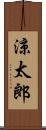 涼太郎 Scroll