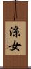 涼女 Scroll