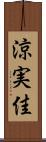 涼実佳 Scroll