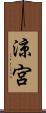 涼宮 Scroll