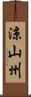 涼山州 Scroll