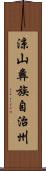 涼山彝族自治州 Scroll