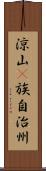 涼山彞族自治州 Scroll