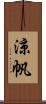 涼帆 Scroll
