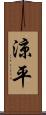 涼平 Scroll