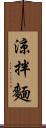 涼拌麵 Scroll