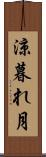 涼暮れ月 Scroll