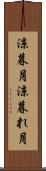 涼暮月 Scroll