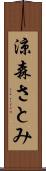 涼森さとみ Scroll