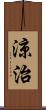 涼治 Scroll