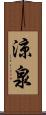 涼泉 Scroll