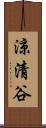 涼清谷 Scroll