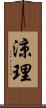 涼理 Scroll
