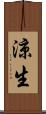 涼生 Scroll