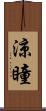 涼瞳 Scroll