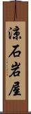 涼石岩屋 Scroll