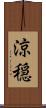 涼穏 Scroll