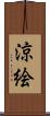 涼絵 Scroll