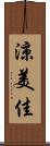 涼美佳 Scroll
