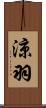 涼羽 Scroll