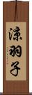 涼羽子 Scroll