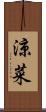 涼菜 Scroll
