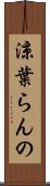 涼葉らんの Scroll